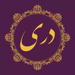 Dari Bible کتاب مقدس دری APK 下載