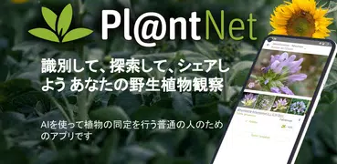 プラントネット (PlantNet) 植物図鑑アプリ