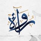 Rowaah | رواة آئیکن