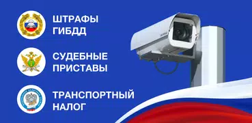 Штрафы ПДД : проверка штрафов