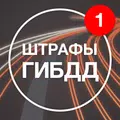 Штрафы ГИБДД