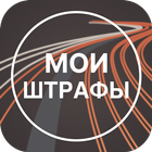 Мои Штрафы: проверка и оплата icon