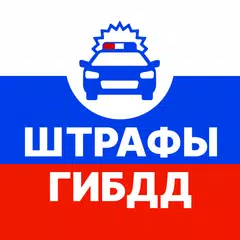 Штрафы ПДД : проверка штрафов アプリダウンロード