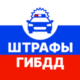 Штрафы ПДД — Проверка и Оплата آئیکن