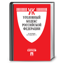 Уголовный кодекс РФ (30.06.16) APK