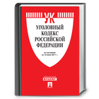 Уголовный кодекс РФ (30.06.16) 아이콘
