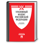 Уголовный кодекс РФ (30.06.16) أيقونة