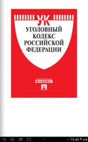 Уголовный кодекс РФ (30.06.16) 스크린샷 1