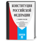 Конституция РФ (с гимном) أيقونة