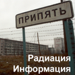 Припять (Радиация и Информация)