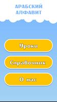 Арабский алфавит постер