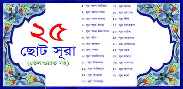 25 Small Surah Bangla