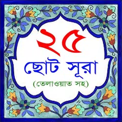 Скачать 25 Small Surah Bangla APK