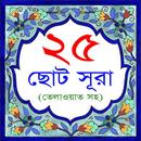 25 Small Surah Bangla APK