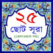 25 Small Surah Bangla icono