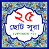 25 Small Surah Bangla Zeichen