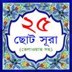 25 Small Surah Bangla