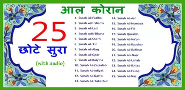 25 Small Surah Hindi