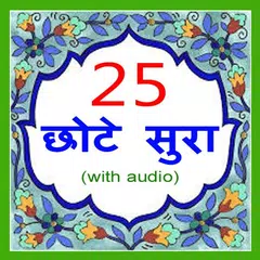 25 Small Surah Hindi APK 下載