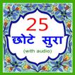 ”25 Small Surah Hindi