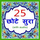 25 Small Surah Hindi Zeichen