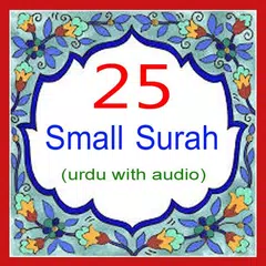 25 Small Surah Urdu アプリダウンロード