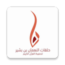حلقات النعمان بن بشير APK