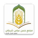 مجمع حسن عباس شربتلي APK