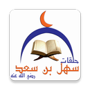 حلقات جامع سهل بن سعد APK