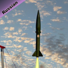 russian missile simulator 3d आइकन