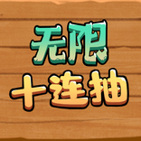 无限十连抽