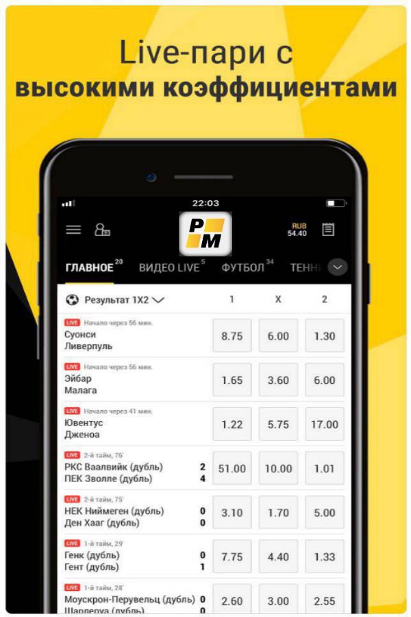 Париматч приложение на телефон. Пари матч приложение. Приложение Париматч на андроид Беларусь. Пари ставки на телефоне. Ставки на матчи приложение.