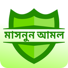 মাসনুন আমল icon