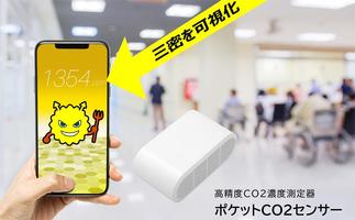Pocket CO2 Sensor ポスター