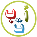تعليم اللغة العربية للاطفال APK