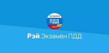 Экзамен ПДД 2023: билеты ГИБДД