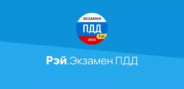 Экзамен ПДД 2025: билеты