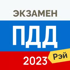 Экзамен ПДД 2023: билеты ГИБДД APK download