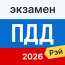 Экзамен ПДД 2026: билеты APK