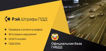 Штрафы ПДД Официальные фото