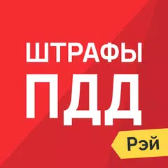 Штрафы ГИБДД Официальные фото APK Herunterladen