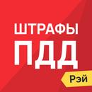 Штрафы ПДД Официальные фото APK