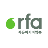 자유아시아방송