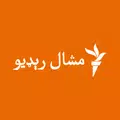 مشال رېډیو