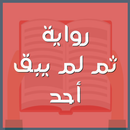 رواية ثم لم يبق أحد-APK