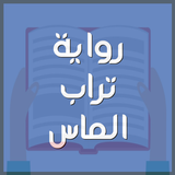 رواية تراب الماس иконка