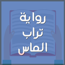 رواية تراب الماس-APK