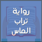 رواية تراب الماس-icoon