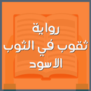 رواية ثقوب في الثوب الاسود-APK