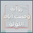 رواية ومضت أيام اللؤلؤ-APK